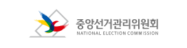 중앙선거관리위원회